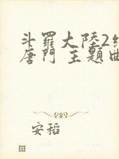 斗罗大陆2绝世唐门 主题曲