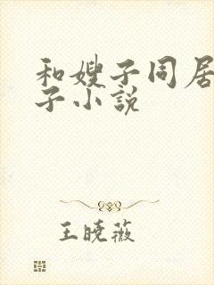和嫂子同居的日子小说