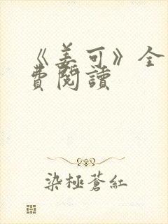 《姜可》全文免费阅读封面