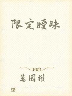 限定暧昧