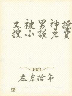 又被男神撩上热搜小说免费阅读全文