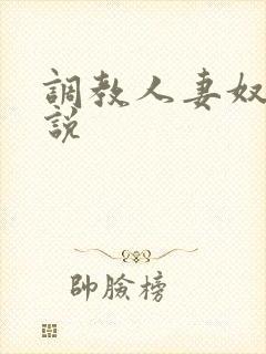 调教人妻奴隶小说