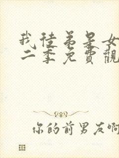 我徒弟是女帝第二季免费观看全集