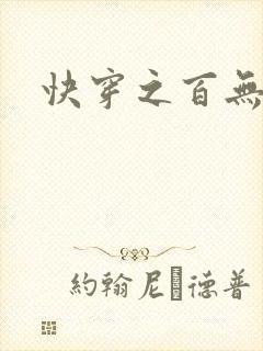 快穿之百无禁忌