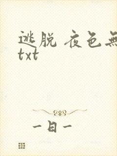 逃脱 夜色无边txt