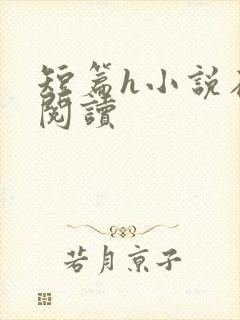 短篇h小说在线阅读