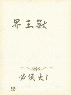 界王兽
