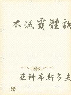 不灭霸体诀