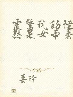 震惊我的徒弟居然是女帝秦天封面