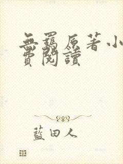 无羁原著小说免费阅读封面