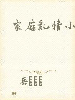 家庭乱情小说