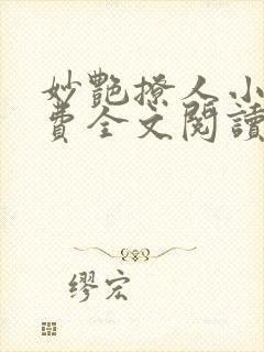 妙艳撩人小说免费全文阅读