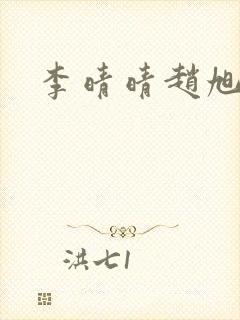 李晴晴赵旭封面