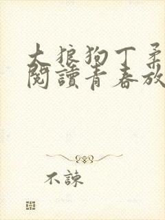 大狼狗丁柔全文阅读青春放纵
