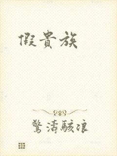 假贵族