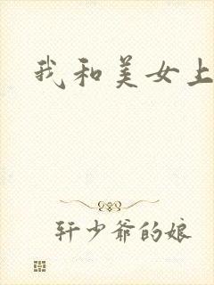 我和美女上司全封面