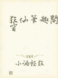 狂仙笔趣阁无弹窗