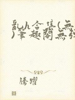 乱h合集(无名)笔趣阁无弹窗封面