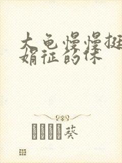 大龟慢慢挺进张娟征的休
