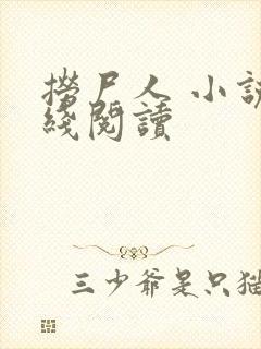 捞尸人 小说在线阅读