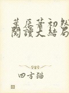 叶辰萧初然全文阅读大结局更新