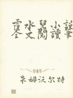 霍水儿小说免费全文阅读笔趣