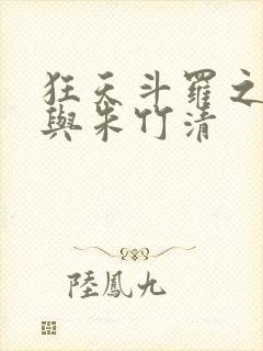 狂天斗罗之小舞与朱竹清