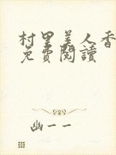 村里美人香小说免费阅读