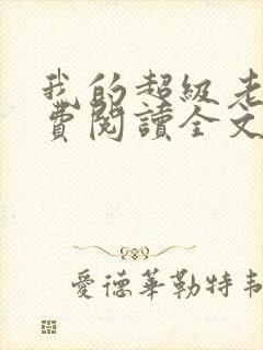 我的超级老婆免费阅读全文