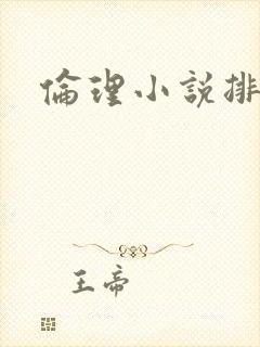 伦理小说排行榜