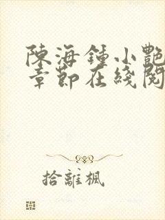 陈海钟小艳最新章节在线阅读
