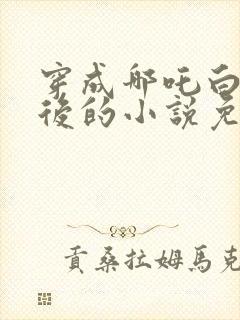 穿成哪吒白月光后的小说免费阅读