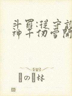 斗罗:从守护女神千仞雪开始封面
