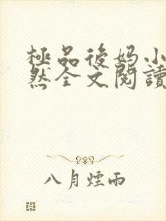 极品后妈小说赵然全文阅读