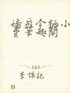 娇瘾令栖小说免费笔趣阁封面