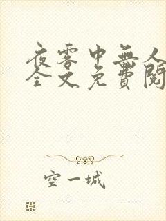 夜雾中无人爱我全文免费阅读封面