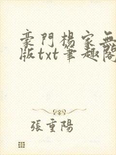 豪门杨家无删减版txt笔趣阁在线阅读