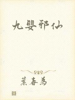 九婴邪仙封面