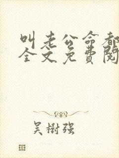 叫老公命都给你全文免费阅读封面