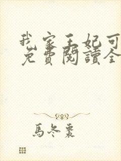 我家王妃可倾国免费阅读全文