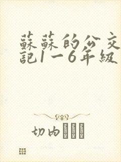 苏苏的公交车日记1一6年级