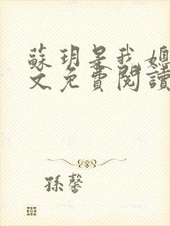苏玥是我媳妇全文免费阅读无弹窗封面
