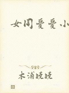 女同爱爱小说