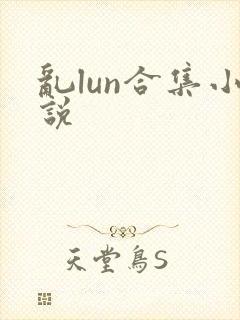 乱lun合集小说