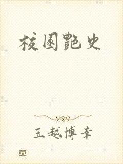 校园艳史