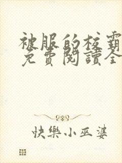 被服的校霸小说免费阅读全文最新章节封面