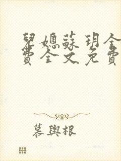 儿媳苏玥全文免费全文免费阅读