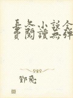 长冬小说全文免费阅读无弹窗封面