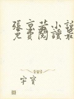 张京若小说全文免费阅读最新章节