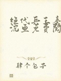 绝代兵王秦飞苏沉鱼免费阅读笔趣阁